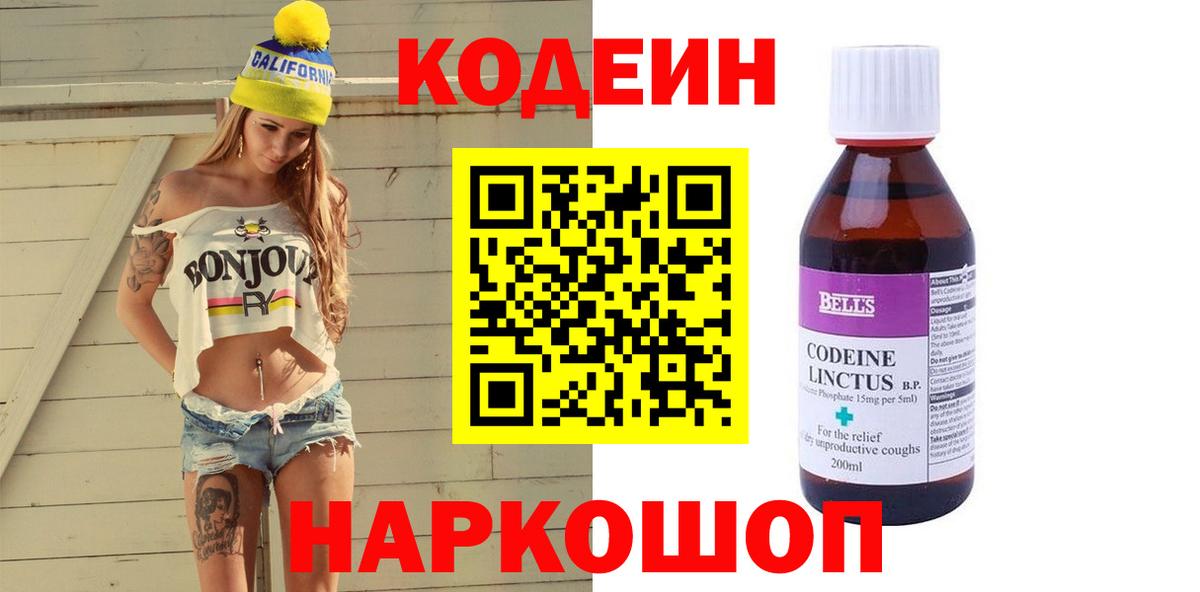 Кодеин напиток Lean (лин) Котельники